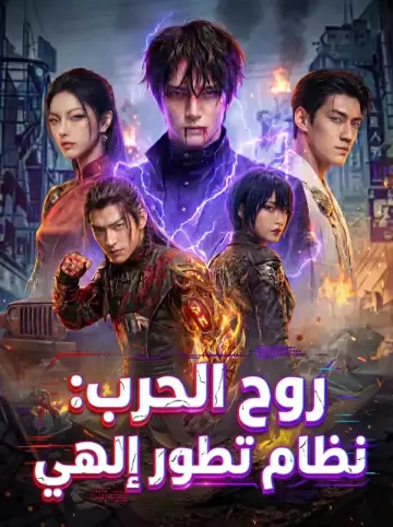 روح الحرب: نظام تطور إلهي