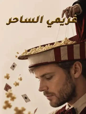 غريمي الساحر