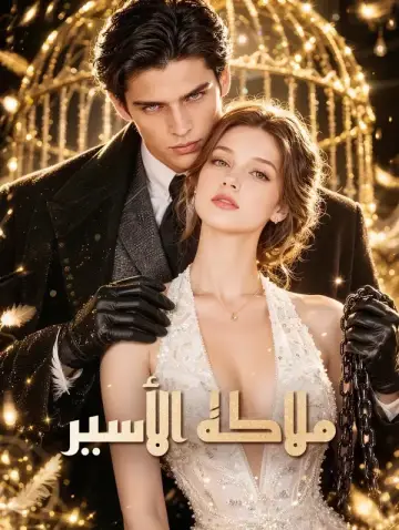 ملاكه الأسير