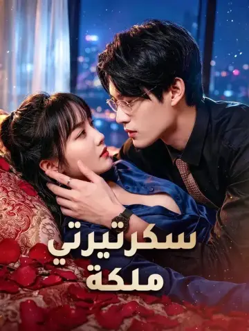 سكرتيرتي ملكة