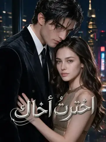 اخترتُ أخاك