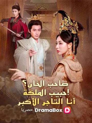 صاحب الخان؟ عشيق الملكة! أنا التاجر الأكبر (مدبلج)