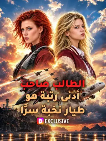 الطالب صاحب أدنى رتبة هو طيار نخبة سرًا