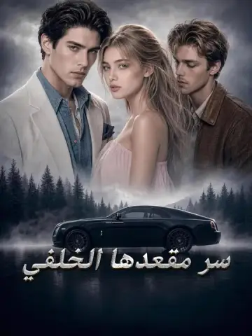 سر مقعدها الخلفي