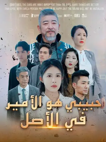 حبيبي هو الأمير في الأصل