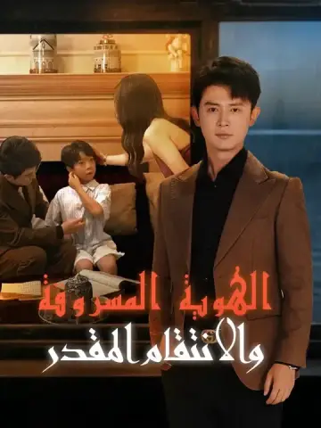 الهوية المسروقة والانتقام المقدر