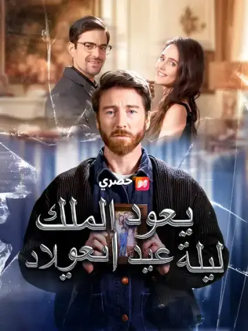 يعود الملك ليلة عيد الميلاد