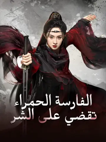 الفارسة الحمراء تقضي على الشر