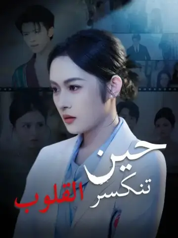 حين تنكسر القلوب