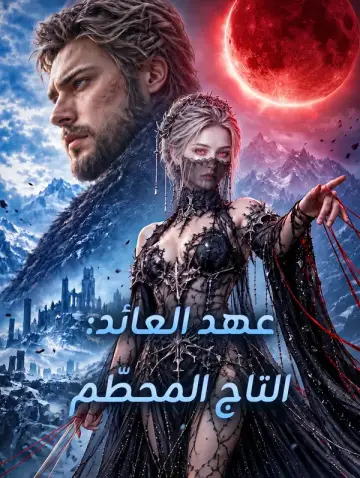 عهد العائد: التاج المحطّم