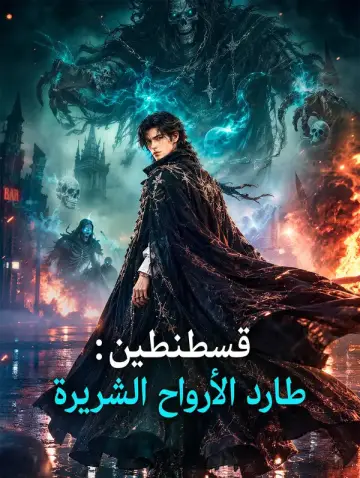 قسطنطين: طارد الأرواح الشريرة