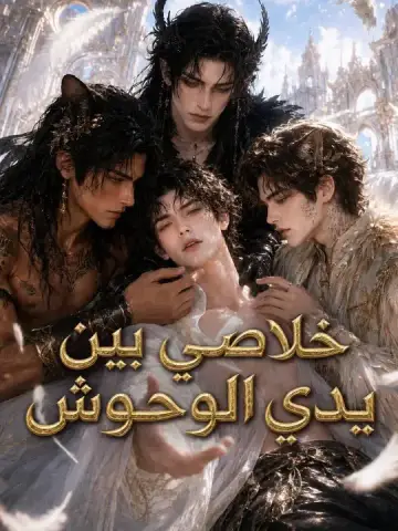 خلاصي بين يدي الوحوش