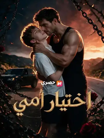 (مدبلج) مسلسل اختيار أمي