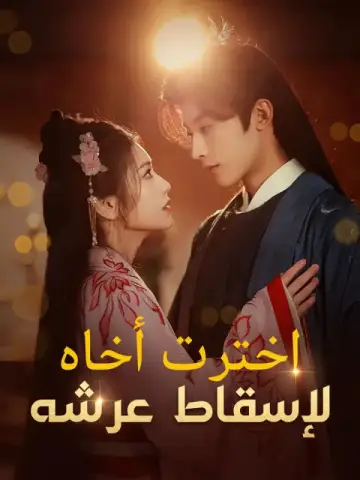 اخترت أخاه لإسقاط عرشه