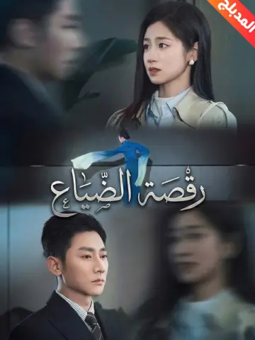 رقصة الضياع مدبلج كامل | مشاهدة مسلسل رقصة الضياع