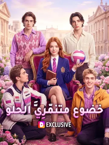 خضوع متنمّرِيَّ الحلو(بالعربية)