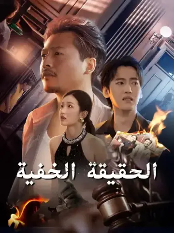 الحقيقة الخفية
