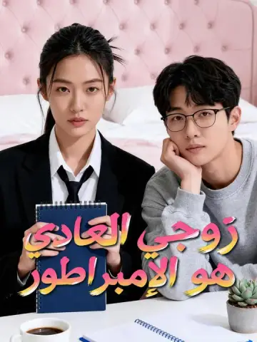 زوجي العادي هو الإمبراطور