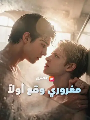 مغروري وقع أولاً