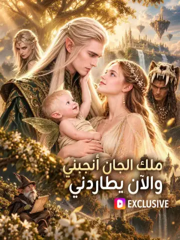 ملك الجان أنجبني، والآن يطاردني