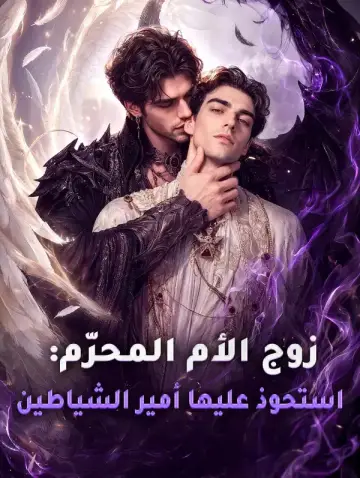 زوج الأم المحرّم