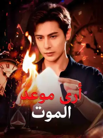 أرى موعد الموت