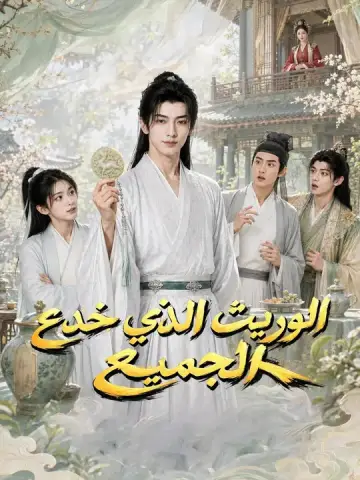 الوريث الذي خدع الجميع - مشاهدة المسلسل