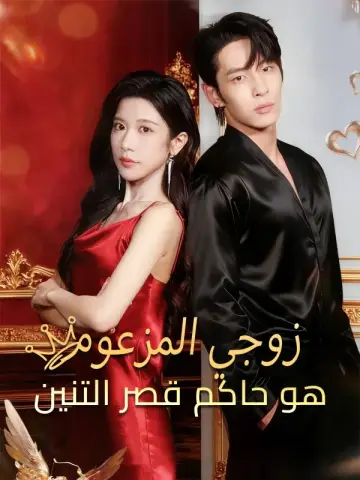 زوجي المزعوم هو حاكم قصر التنين