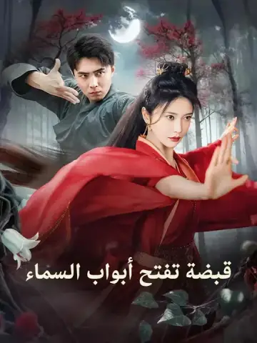قبضة تفتح أبواب السماء