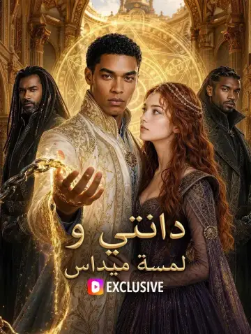 دانتي ولمسة ميداس
