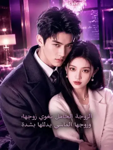الزوجة الحامل تغوي زوجها