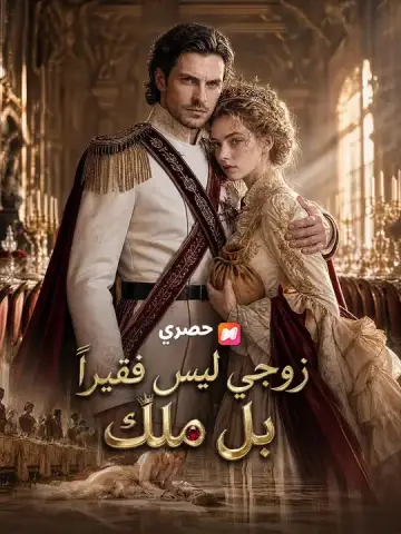 زوجي ليس فقيراً بل ملك