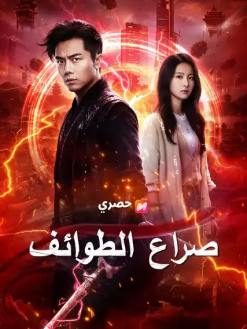 صراع الطوائف