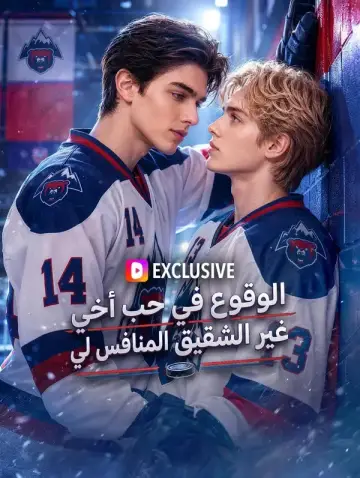 الوقوع في حب أخي غير الشقيق المنافس لي