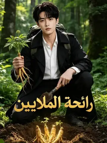 رائحة الملايين