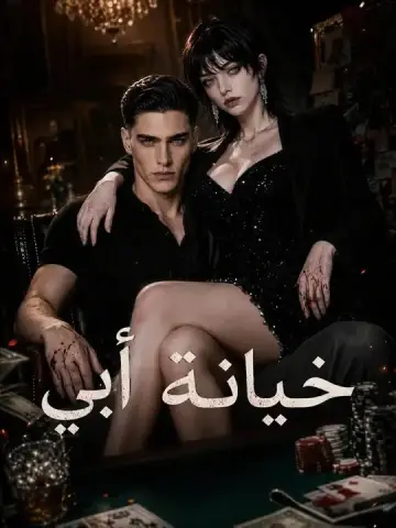 خيانة أبي