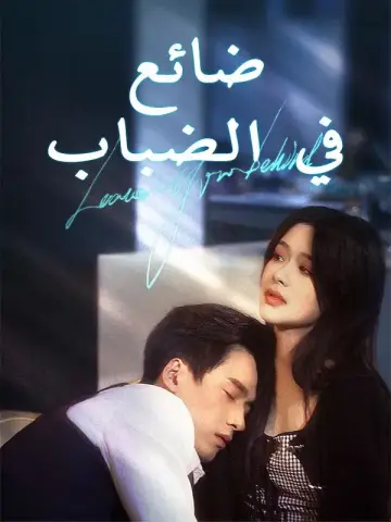 ضائع في الضباب