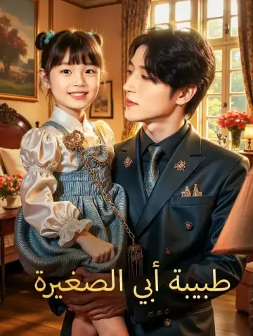 طبيبة أبي الصغيرة