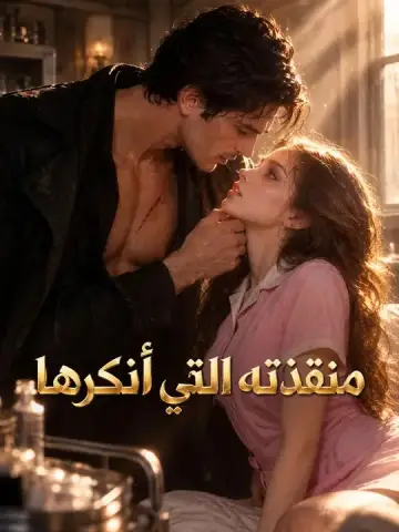 منقذته التي أنكرها