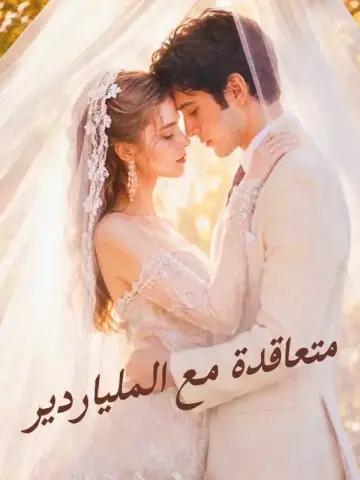 متعاقدة مع الملياردير