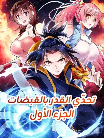 تحدّي القدر بالقبضات الجزء الأول