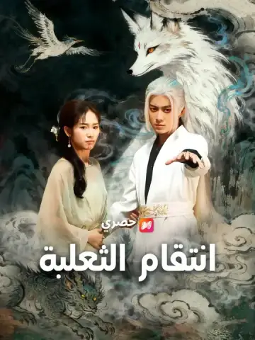انتقام الثعلبة