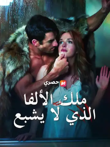 ملك الألفا الذي لا يشبع