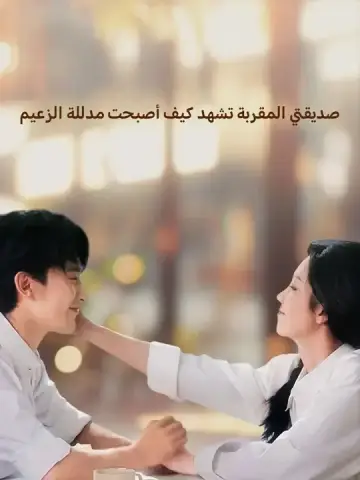 صديقتي المقربة تشهد كيف أصبحت مدللة الزعيم