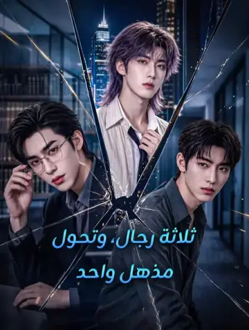 ثلاثة رجال، وتحول مذهل واحد