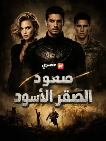 (مدبلج) صعود الصقر الأسود
