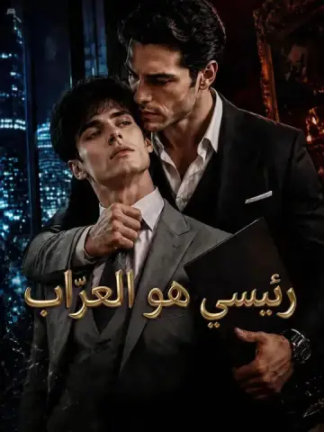 رئيسي هو العرّاب