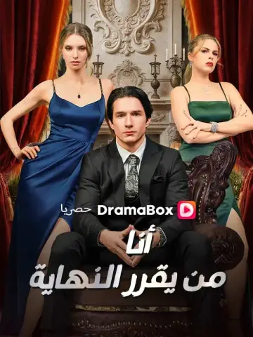 أنا من يقرر النهاية