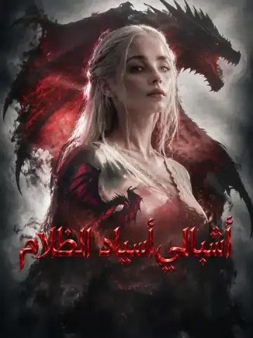 أشبالي أسياد الظلام