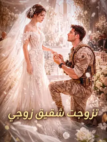 تزوجت شقيق زوجي